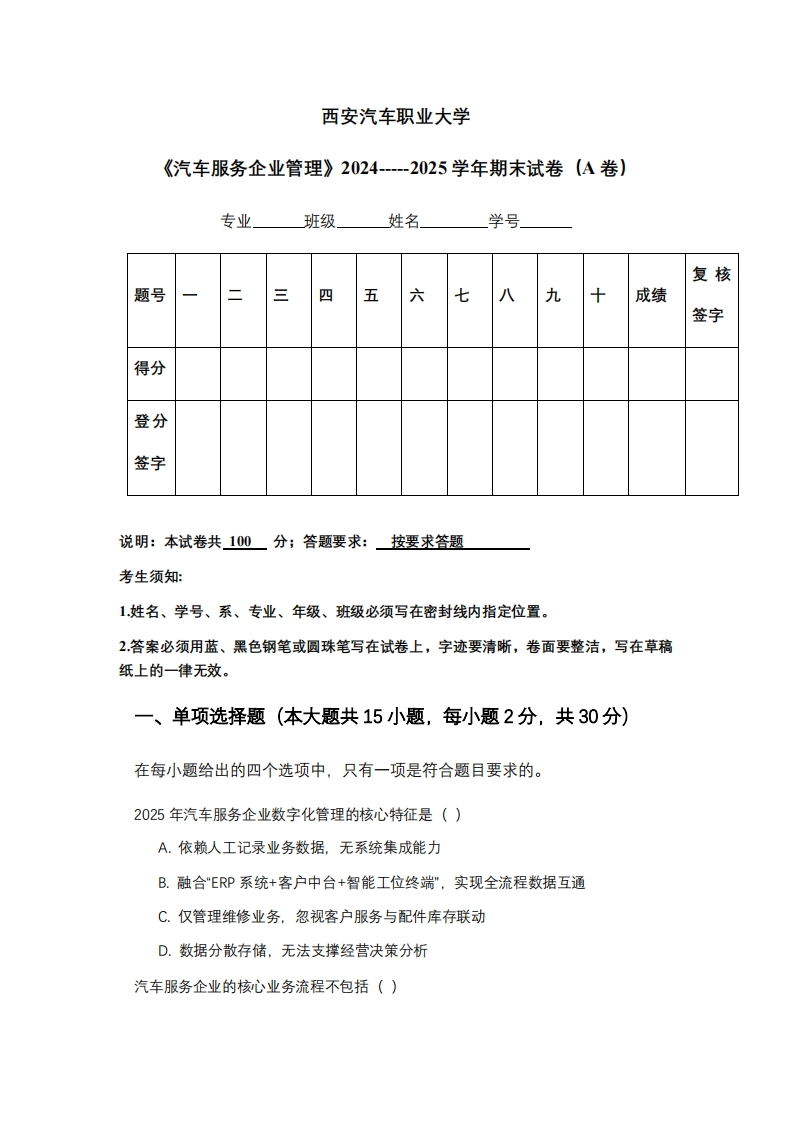 西安汽车职业大学《汽车服务企业管理》2024-----2025学年期末试卷（A卷）