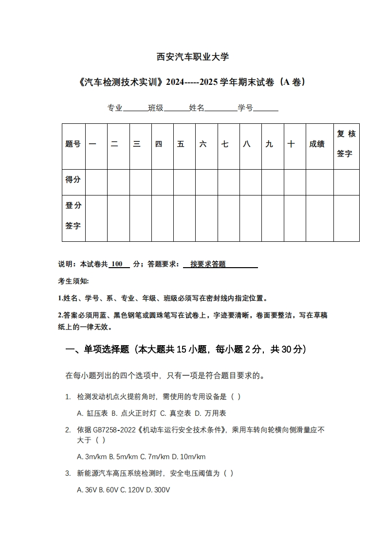 西安汽车职业大学《汽车检测技术实训》2024-----2025学年期末试卷（A卷）