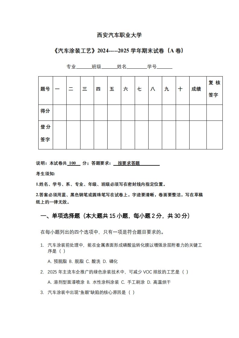 西安汽车职业大学《汽车涂装工艺》2024-----2025学年期末试卷（A卷）