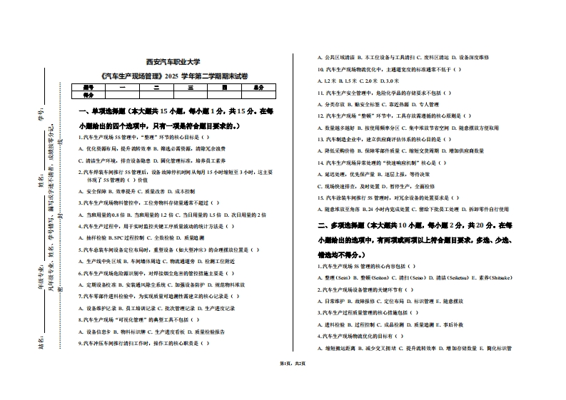 西安汽车职业大学《汽车生产现场管理》2025学年第二学期期末试卷