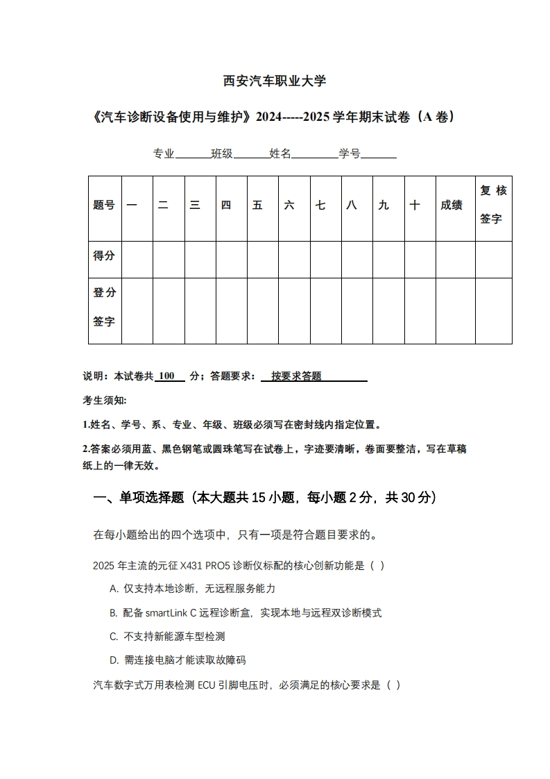西安汽车职业大学《汽车诊断设备使用与维护》2024-----2025学年期末试卷（A卷）