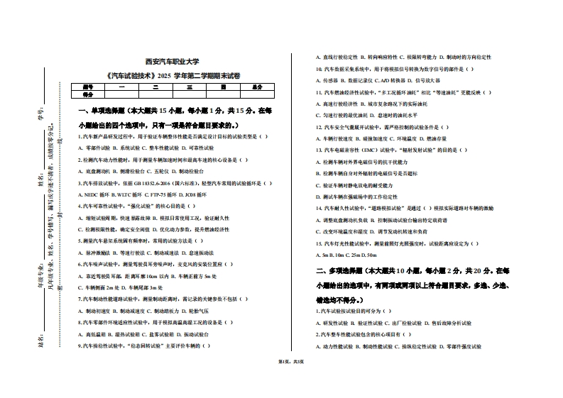 西安汽车职业大学《汽车试验技术》2025学年第二学期期末试卷