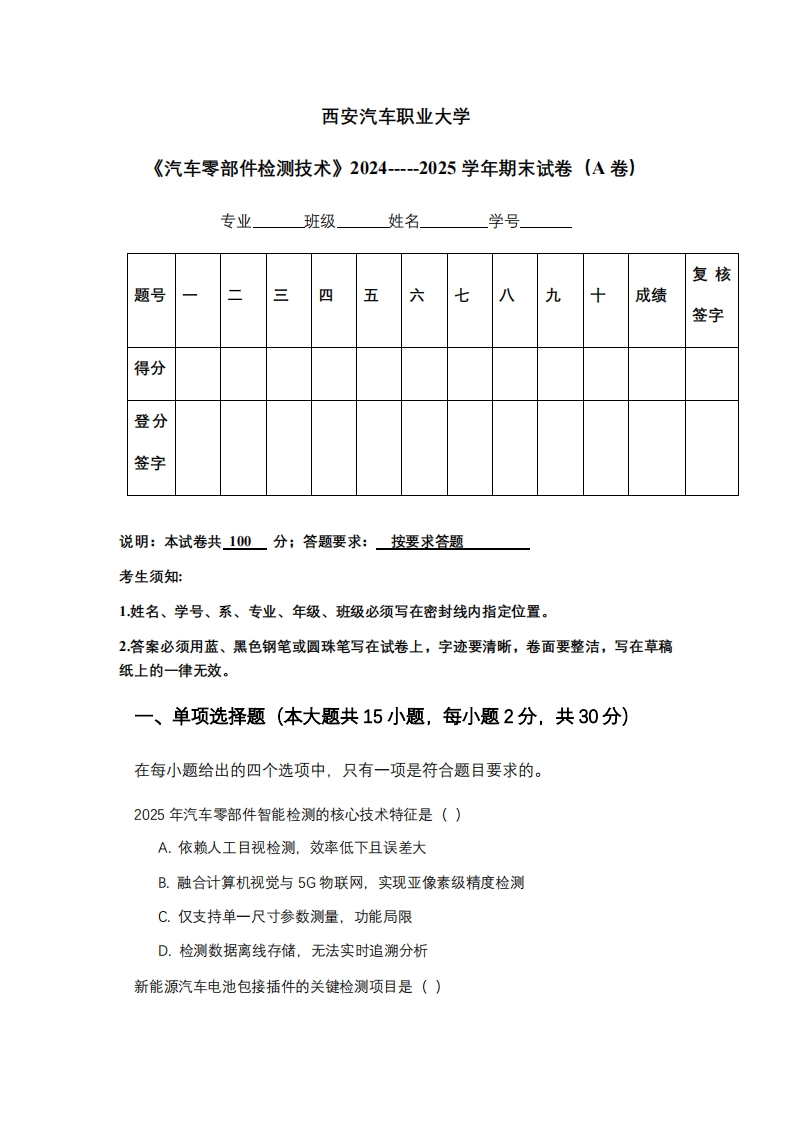 西安汽车职业大学《汽车零部件检测技术》2024-----2025学年期末试卷（A卷）