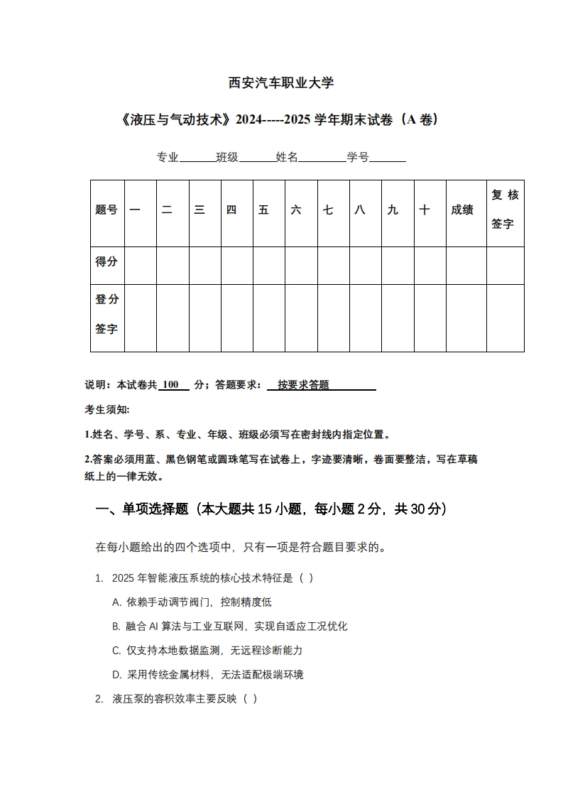 西安汽车职业大学《液压与气动技术》2024-----2025学年期末试卷（A卷）