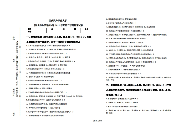 西安汽车职业大学《混合动力汽车技术》2025学年第二学期期末试卷