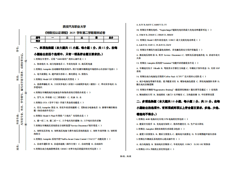 西安汽车职业大学《特斯拉认证课程》2025学年第二学期期末试卷