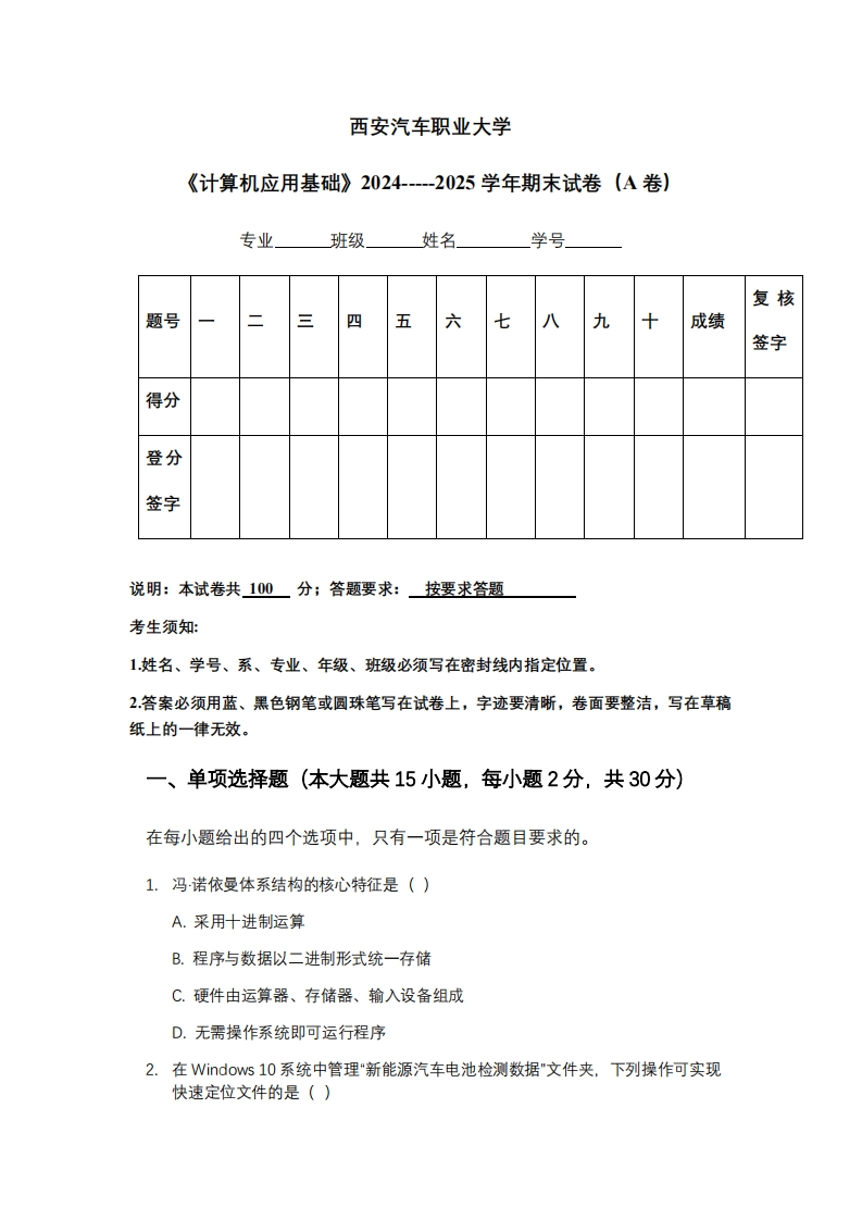 西安汽车职业大学《计算机应用基础》2024-----2025学年期末试卷（A卷）