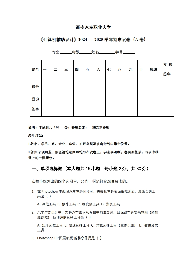 西安汽车职业大学《计算机辅助设计》2024-----2025学年期末试卷（A卷）