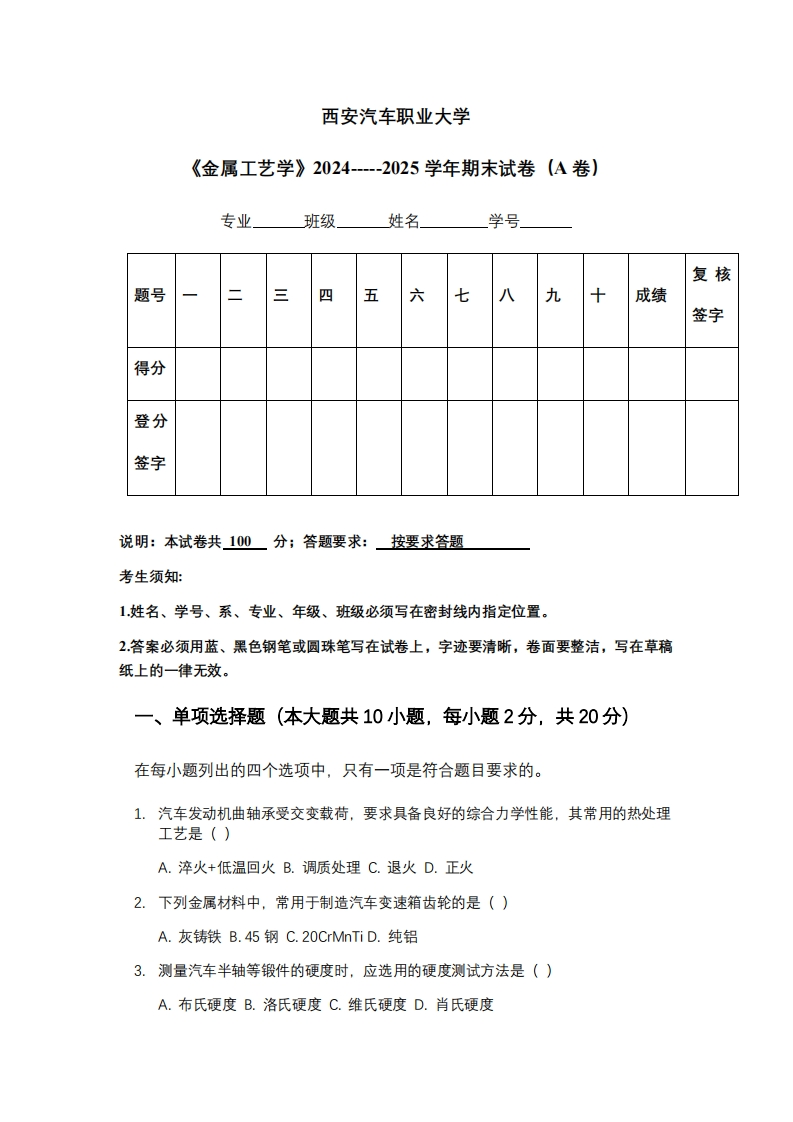 西安汽车职业大学《金属工艺学》2024-----2025学年期末试卷（A卷）