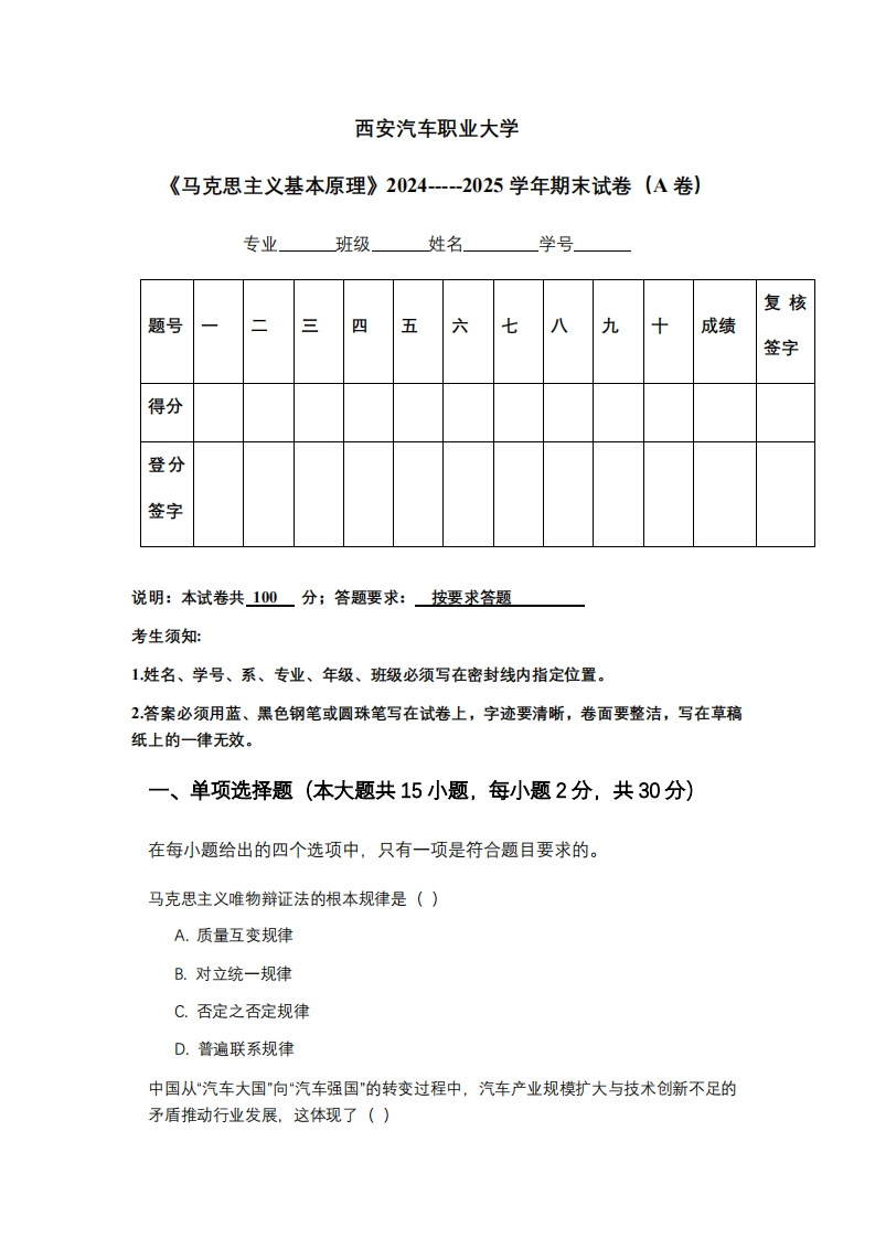 西安汽车职业大学《马克思主义基本原理》2024-----2025学年期末试卷（A卷）
