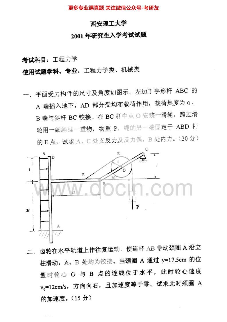 西安理工大学804工程力学2001-2002考研真题汇编.Image.Marked_1