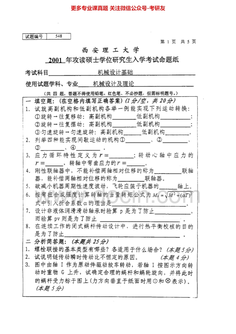 西安理工大学805机械设计基础2001、2003-2005考研真题汇编.Image.Marked-学习资源网 - 分享优质学习资料