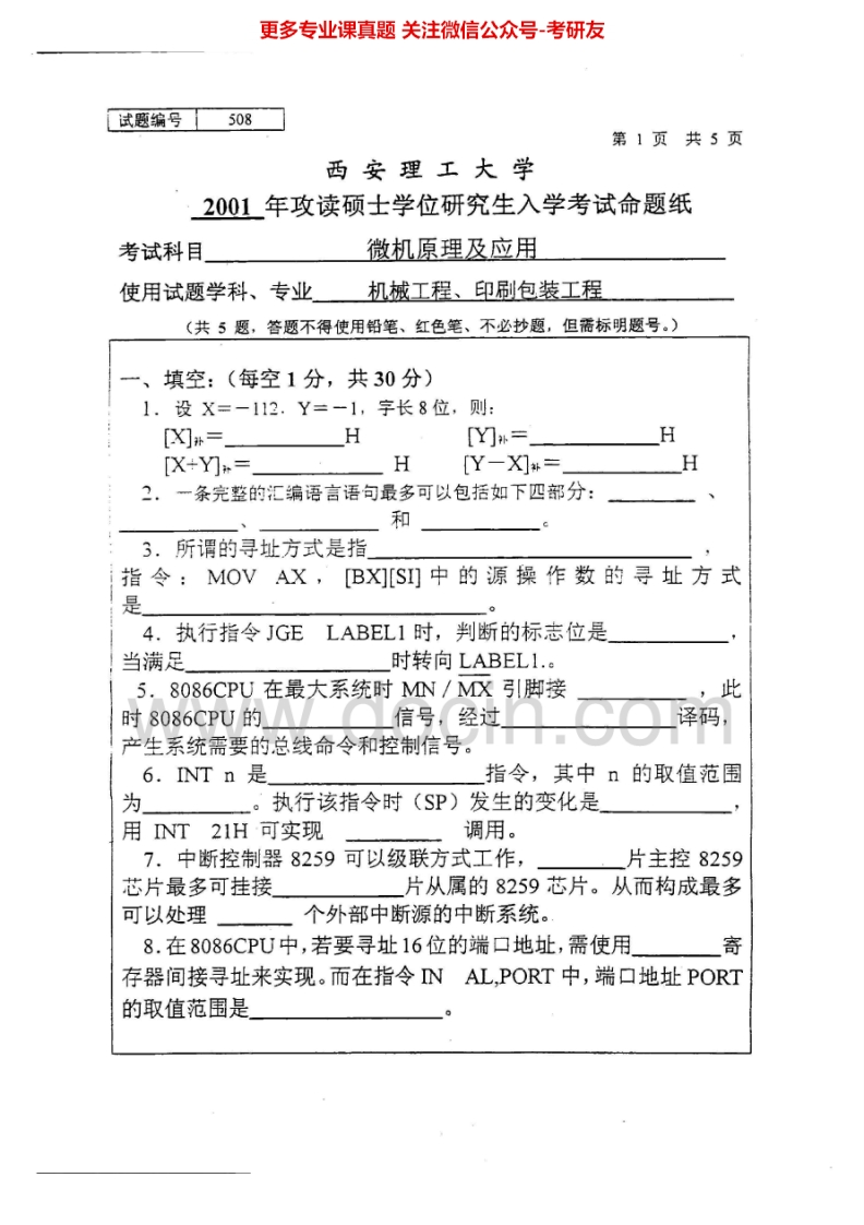 西安理工大学806微机原理及应用2001、2003考研真题汇编.Image.Marked