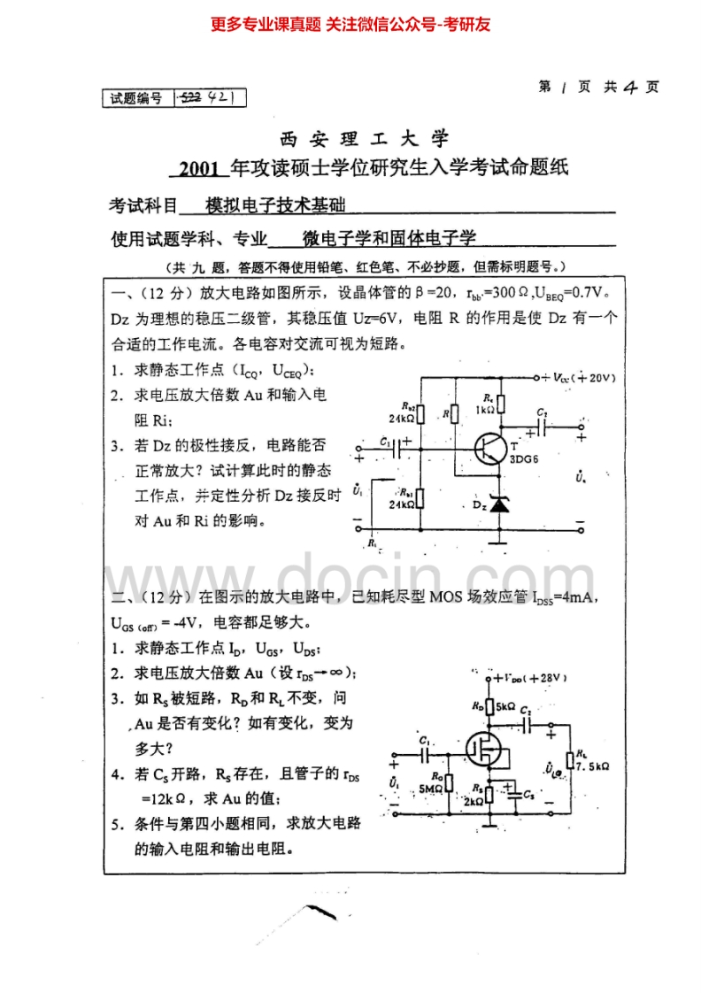 西安理工大学820模拟电子技术基础2001-2002考研真题汇编.Image.Marked