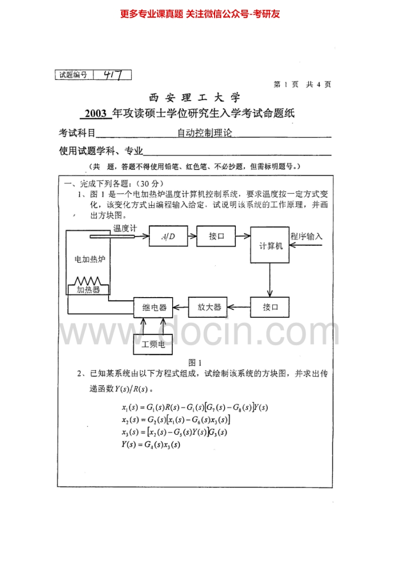 西安理工大学825自动控制理论2003-2005、2008-2011考研真题汇编.Image.Marked