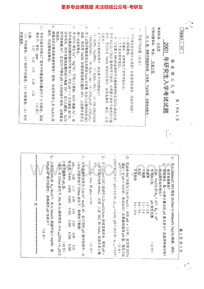 西安理工大学833水化学2001-2003考研真题汇编.Image.Marked