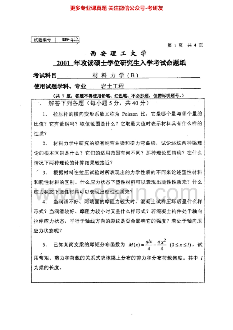 西安理工大学840材料力学B2001-2005考研真题汇编.Image.Marked-学习资源网 - 学习助手专注分享优质学习资源