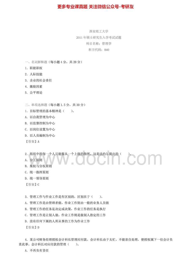 西安理工大学840管理学2003-2004、2007-2011考研真题汇编.Image.Marked