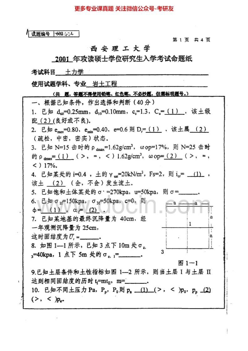 西安理工大学841土力学2001-2005考研真题汇编.Image.Marked