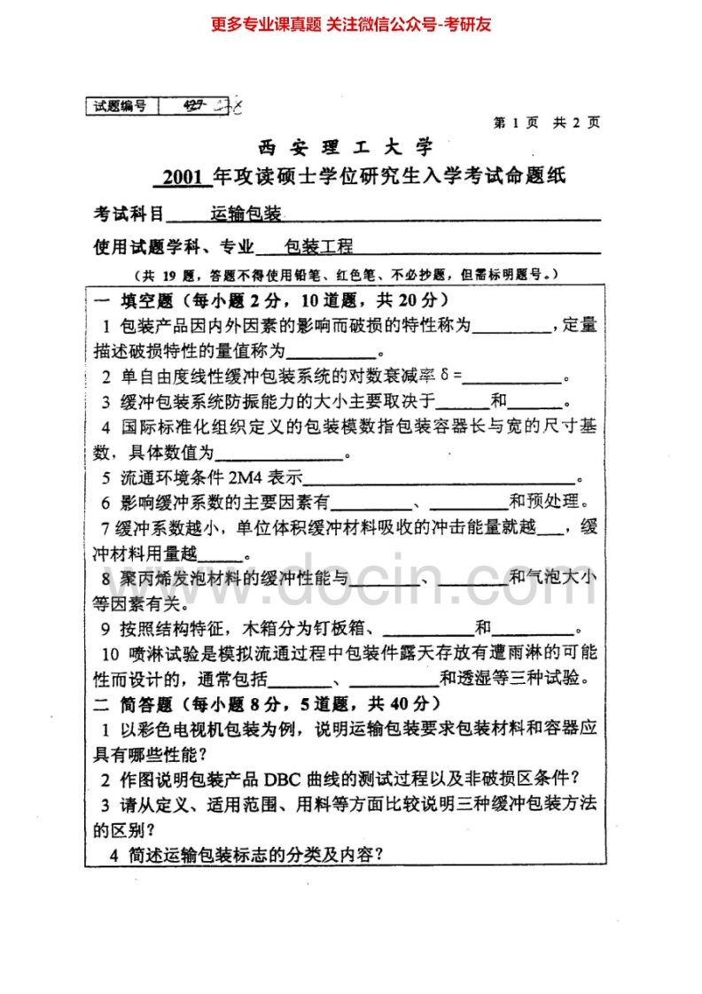西安理工大学848运输包装2001、2003-2005考研真题汇编.Image.Marked-学习资源网 - 分享优质学习资料