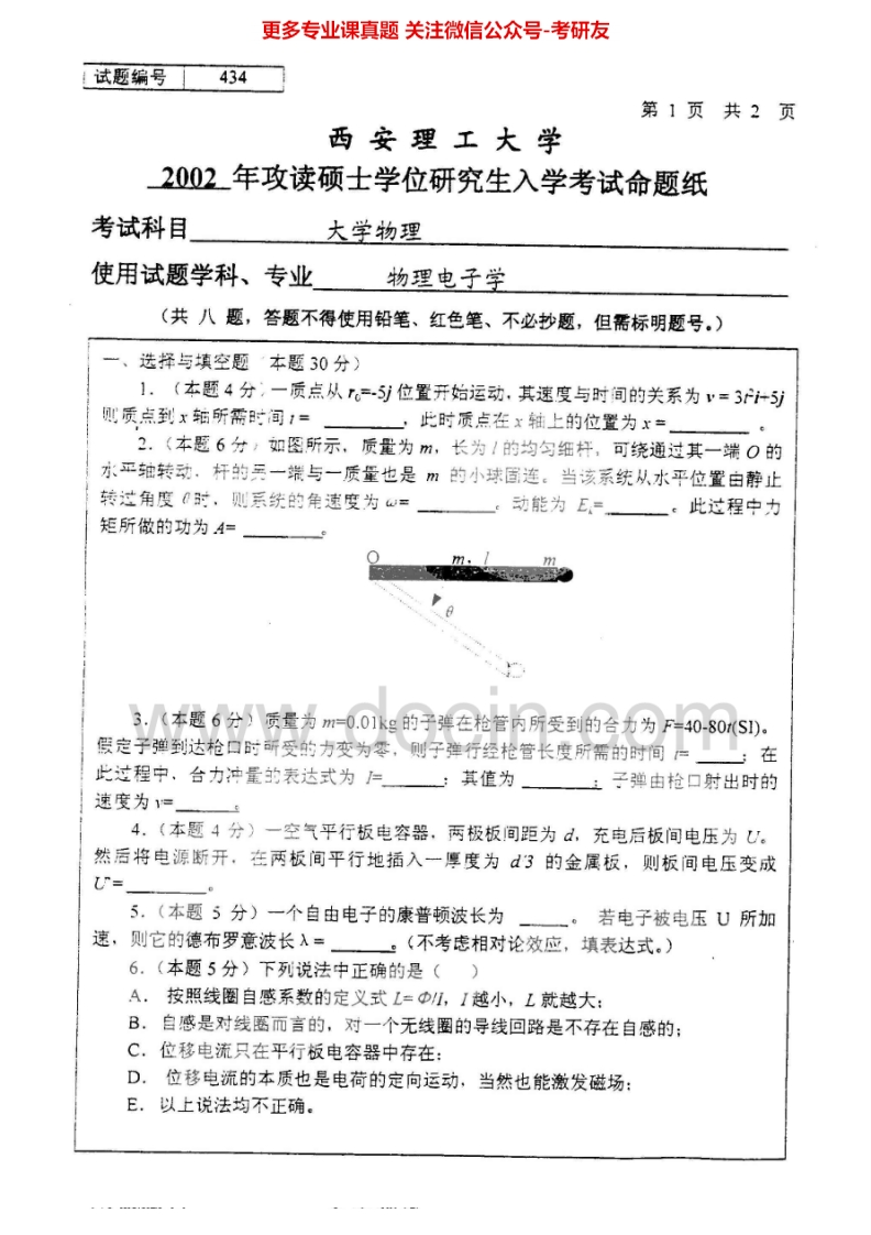 西安理工大学854大学物理2002-2003、2005考研真题汇编.Image.Marked-学习资源网 - 分享优质学习资料