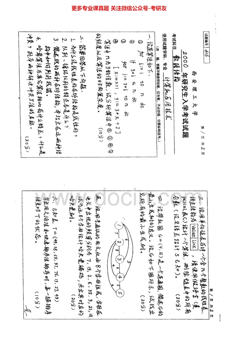 西安理工大学863数据结构2000-2003考研真题汇编.Image.Marked