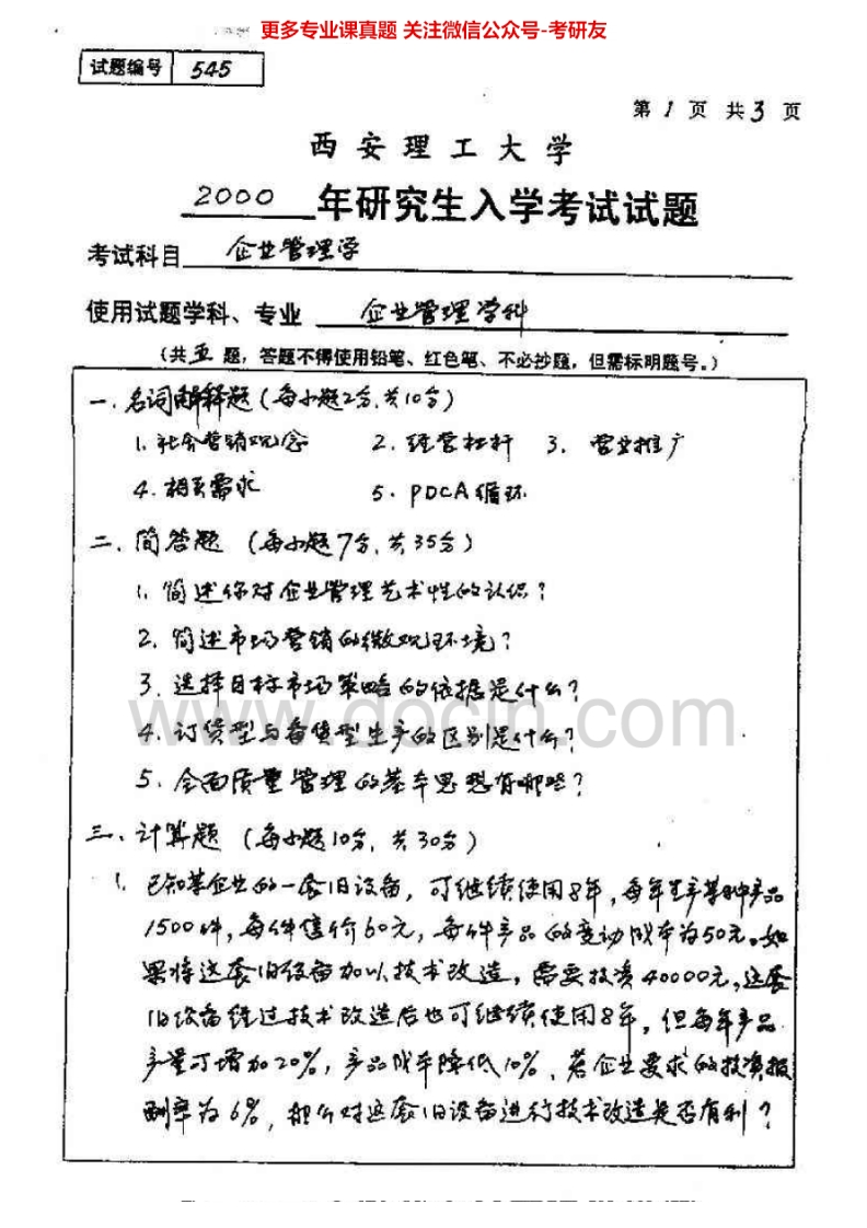 西安理工大学管理学2000-2004、2008-2011考研真题汇编.Image.Marked