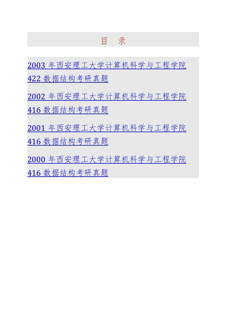 西安理工大学计算机科学与工程学院863数据结构历年考研真题汇编