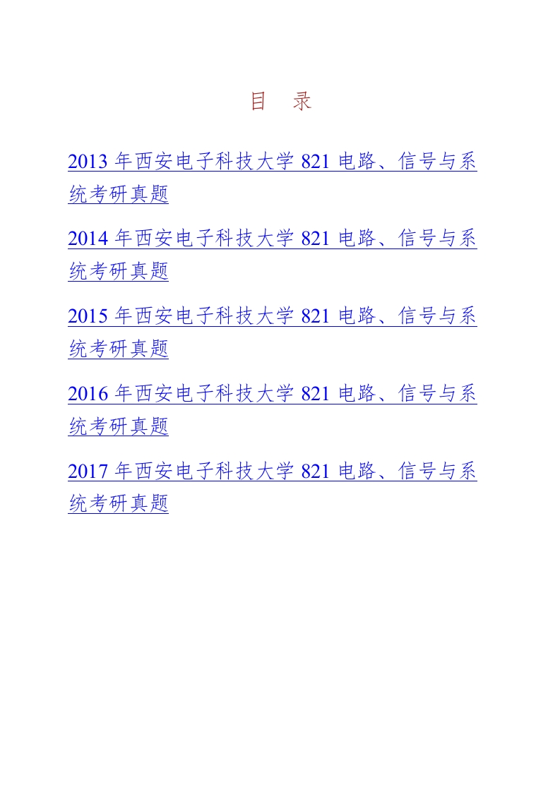 西安电子科技大学821电路信号与系统历年考研真题汇编