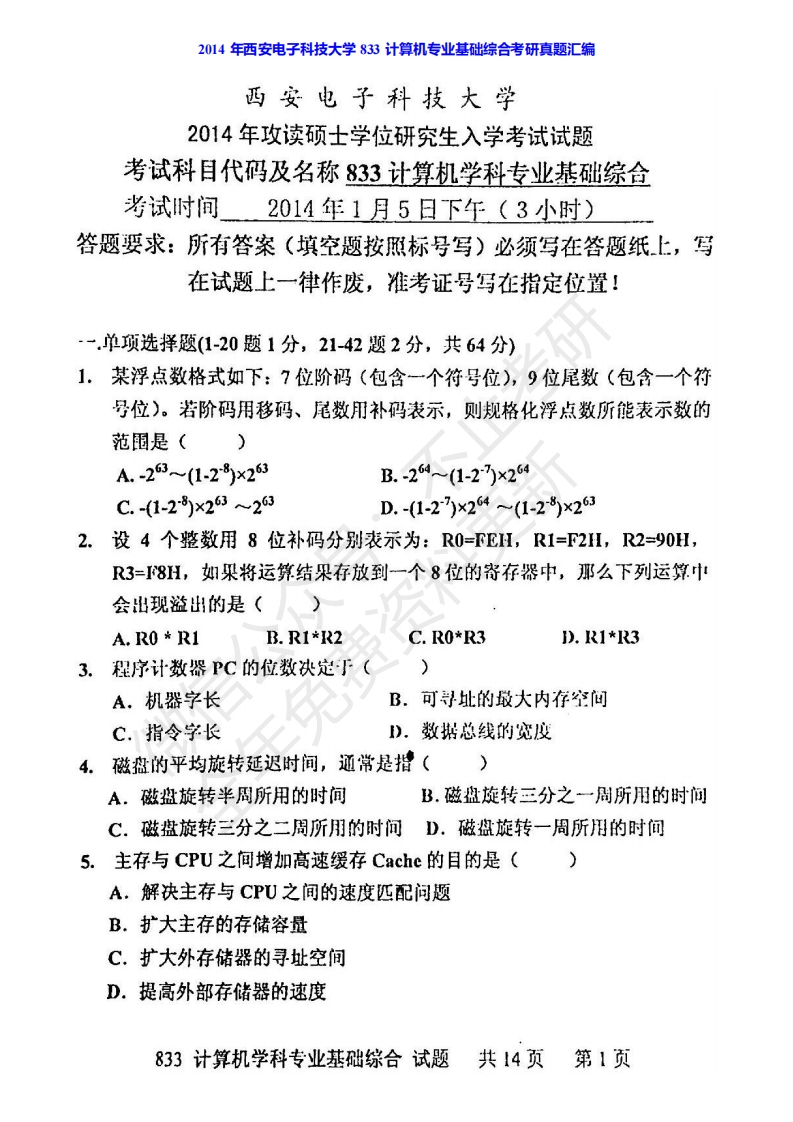 西安电子科技大学833计算机历年考研真题