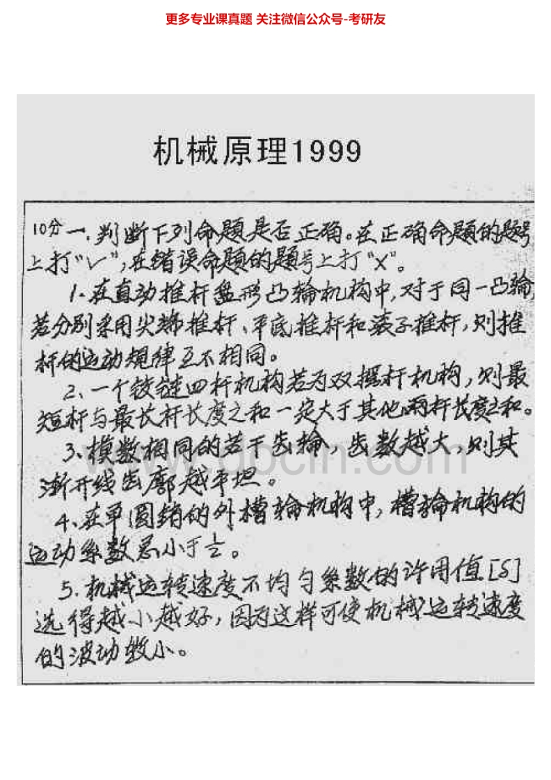 西安电子科技大学841机械原理1999-2002、2004-2010考研真题汇编.Image.Marked