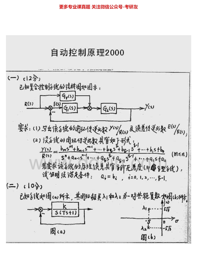 西安电子科技大学843自动控制原理2000-2010考研真题汇编.Image.Marked