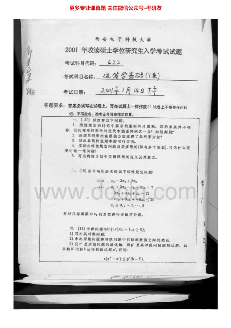 西安电子科技大学862运筹学基础2001-2003、2005、2007考研真题汇编.Image.Marked