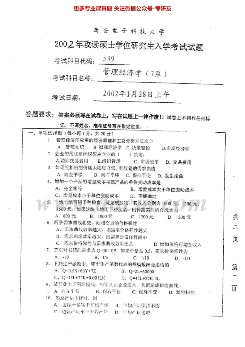 西安电子科技大学863管理经济学2002、2004-2007考研真题汇编.Image.Marked