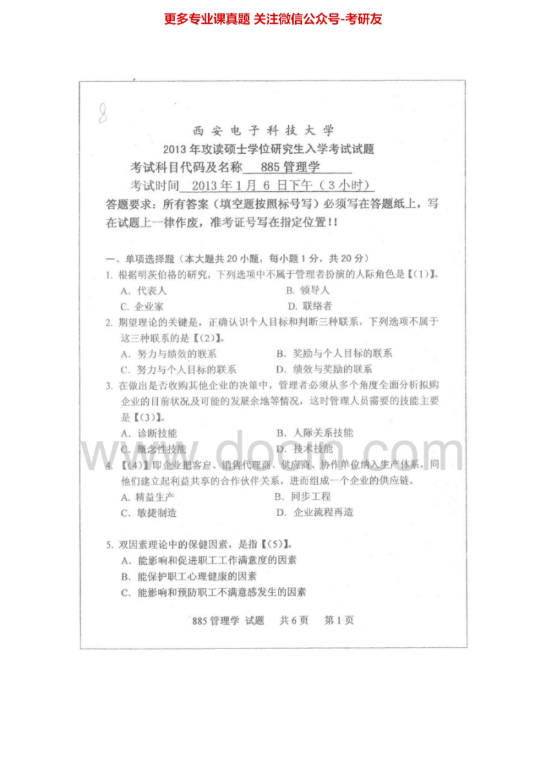 西安电子科技大学865管理学2002、2004-2005、2007-2013考研真题汇编.Image.Marked