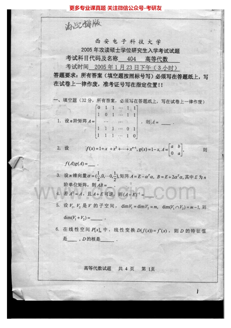 西安电子科技大学871高等代数2005、2007-2008考研真题汇编.Image.Marked