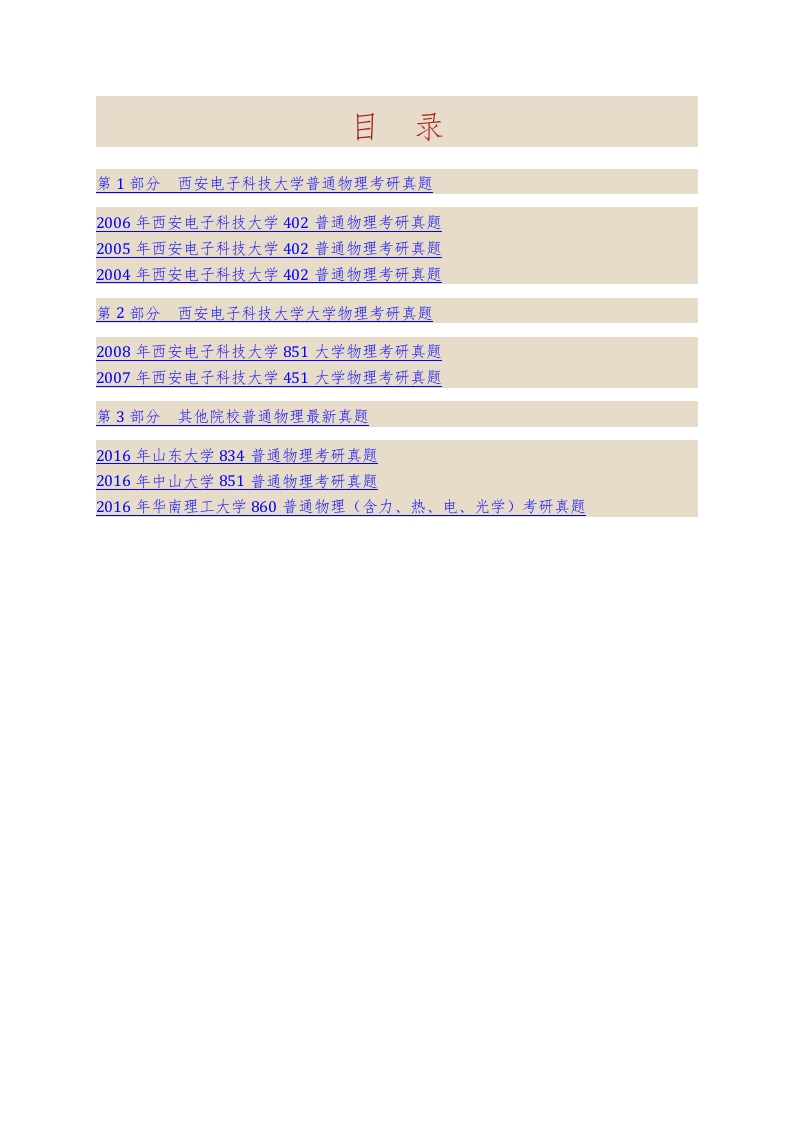 西安电子科技大学872普通物理（不含力学）历年考研真题-学习资源网 - 学习助手专注分享优质学习资源