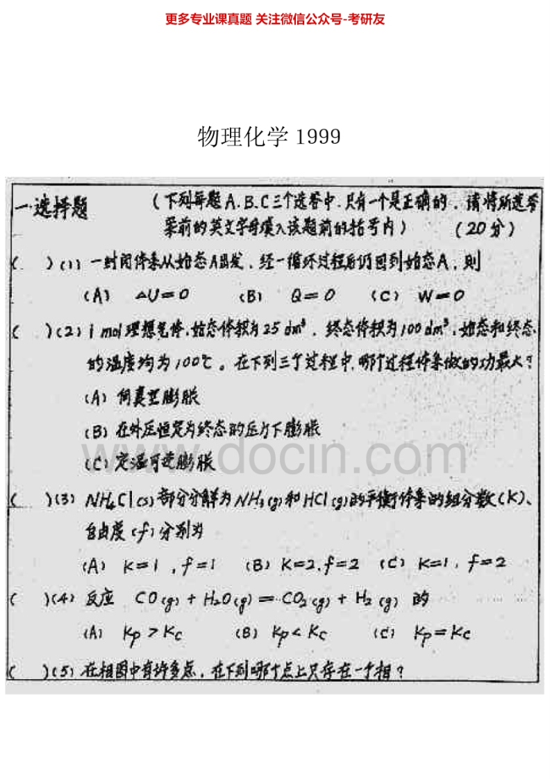 西安电子科技大学873物理化学1999-2000、2002、2004-2005、2007考研真题汇编.Image.Marked