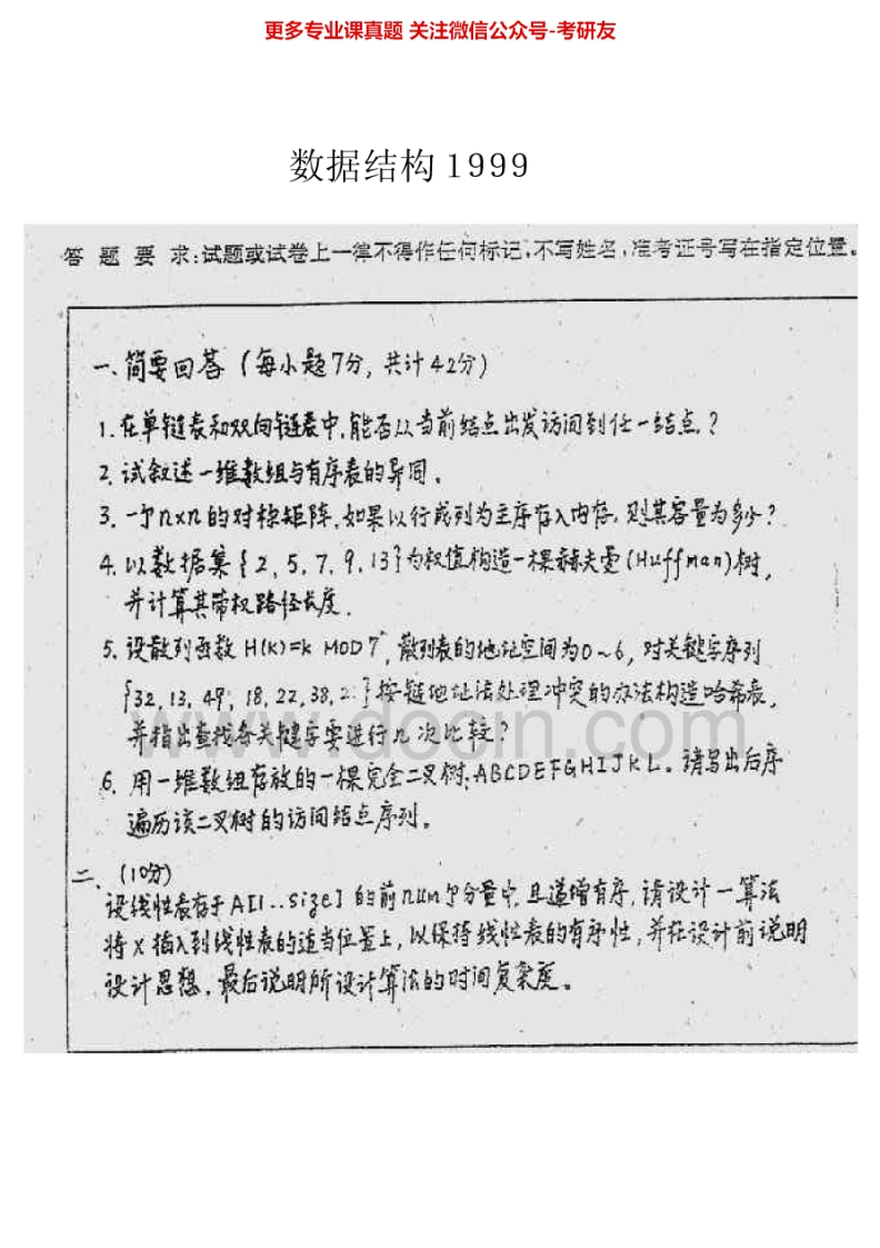 西安电子科技大学902数据结构与C语言程序设计数据结构1999-2002考研真题汇编.Image.Marked