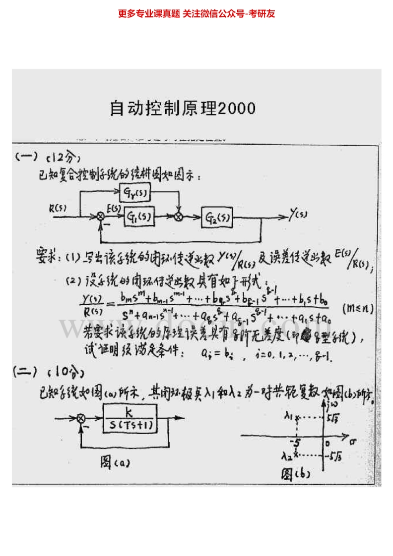 西安电子科技大学932自动控制原理及应用自动控制原理2000-2001、2003-2009考研真题汇编.Image.Marked