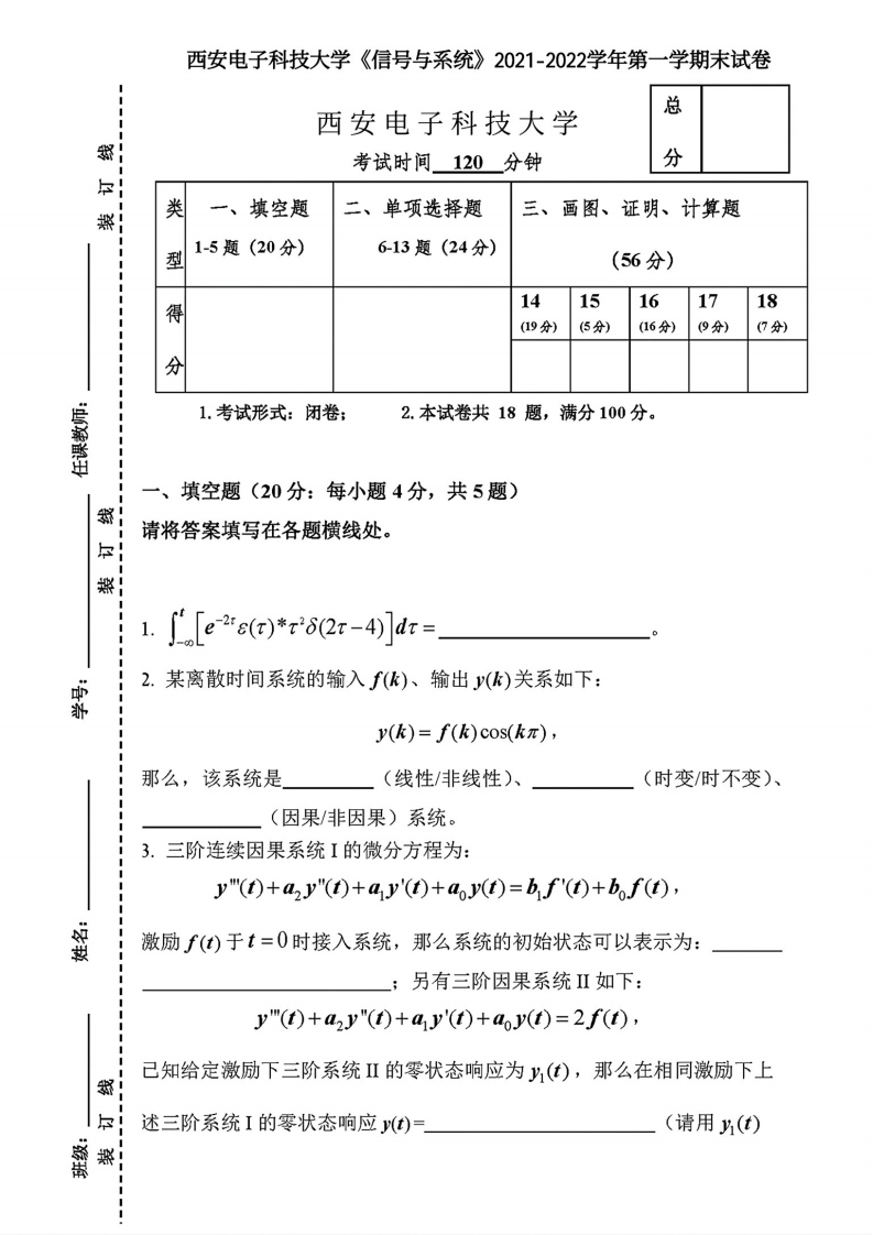 西安电子科技大学《信号与系统》2021-2022学年期末试卷-学习资源网 - 分享优质学习资料