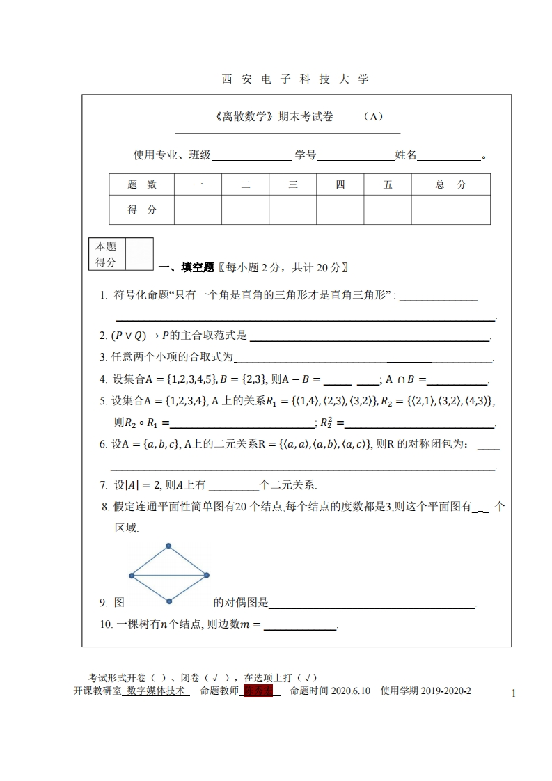 西安电子科技大学《离散数学》2019-2020学年期末试卷-学习资源网 - 分享优质学习资料