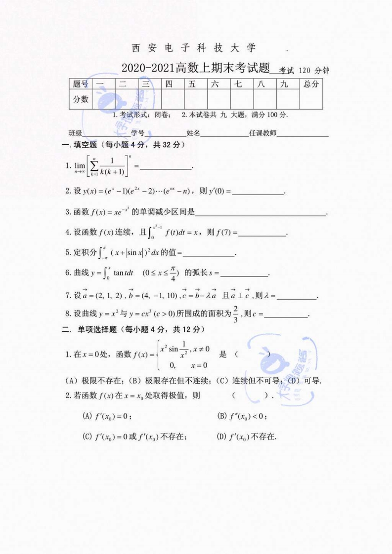 西安电子科技大学《高等数学》试卷-2020-2021第一学期高数试卷A_2709668-学习资源网 - 分享优质学习资料