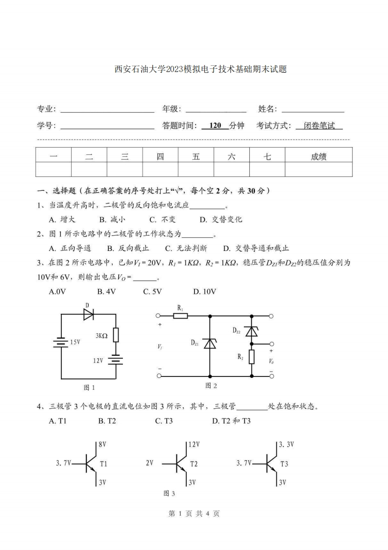 西安石油大学2023模拟电子技术基础期末试题