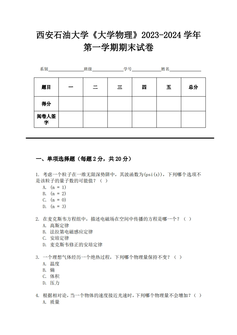 西安石油大学《大学物理》2023-2024学年第一学期期末试卷-ce7cdc7bb9d9