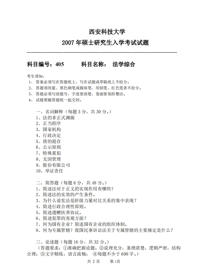 西安科技大学405法学综合2007年考研真题