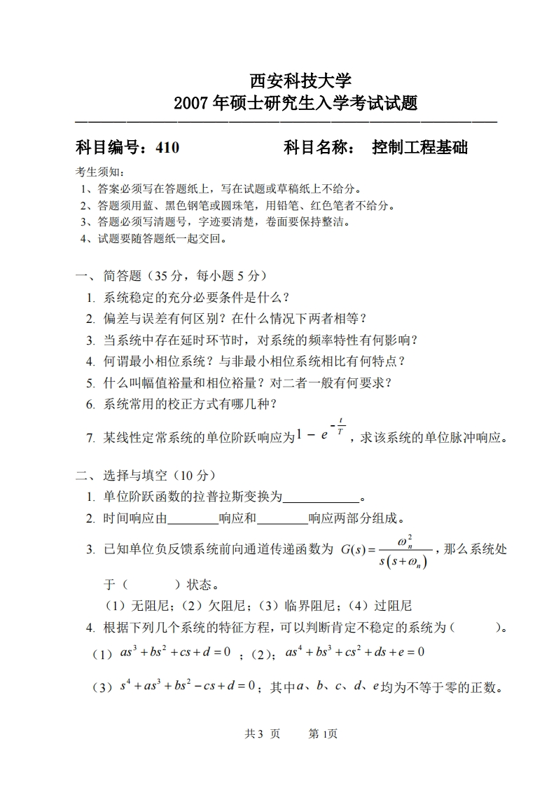 西安科技大学410控制工程基础2007年考研真题
