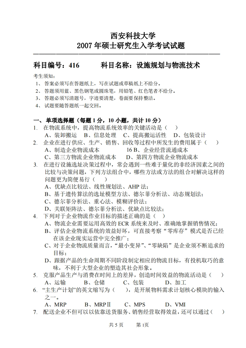 西安科技大学416设施规划与物流技术2007年考研真题