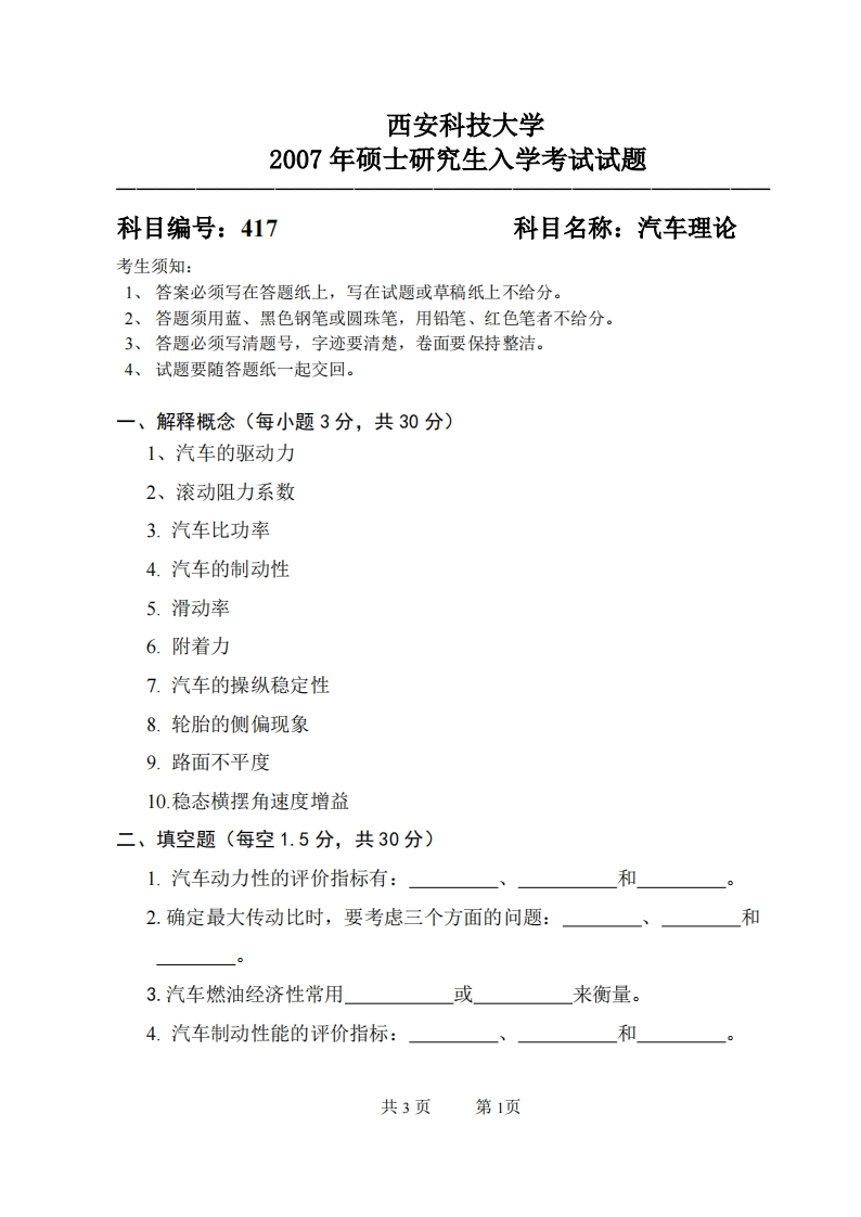西安科技大学417汽车理论2007年考研真题-学习资源网 - 分享优质学习资料