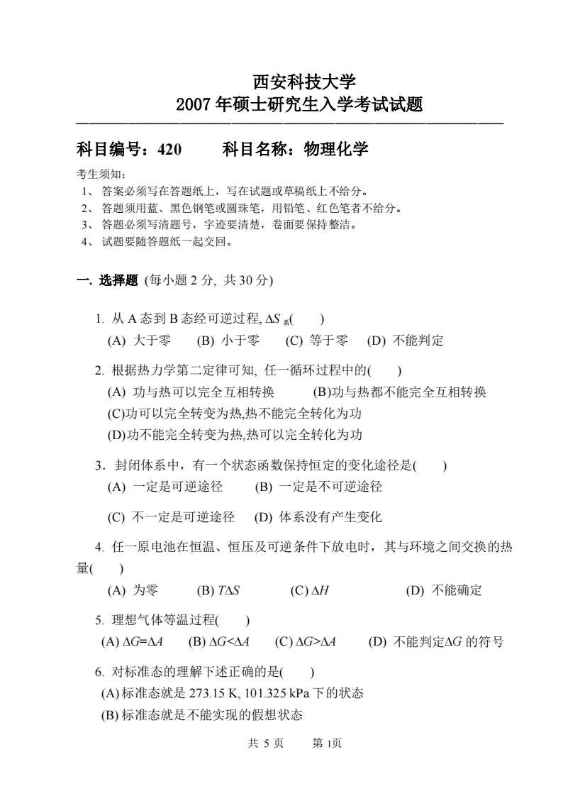 西安科技大学420物理化学2007年考研真题